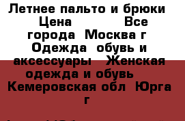 Летнее пальто и брюки  › Цена ­ 1 000 - Все города, Москва г. Одежда, обувь и аксессуары » Женская одежда и обувь   . Кемеровская обл.,Юрга г.